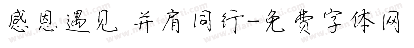 感恩遇见 并肩同行字体转换